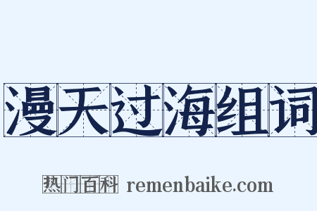 漫天过海组词是什么意思的图片